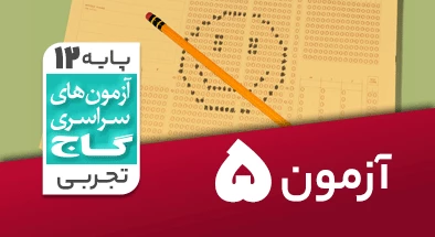 حل آزمون دوازدهم تجربی 14 شهریور 99 شماره 5