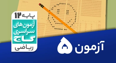 حل آزمون دوازدهم ریاضی 14 شهریور 99 شماره 5