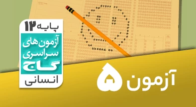 حل آزمون دوازدهم انسانی 14 شهریور 99 شماره 5
