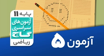 حل آزمون یازدهم ریاضی 14 شهریور 99 شماره 5