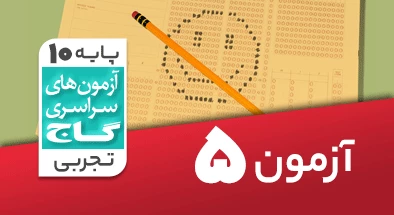 حل آزمون دهم تجربی 14 شهریور 99 شماره 5