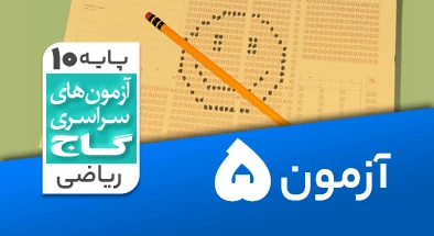 حل آزمون دهم ریاضی 14 شهریور 99 شماره 5