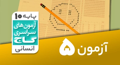 حل آزمون دهم انسانی 14 شهریور 99 شماره 5