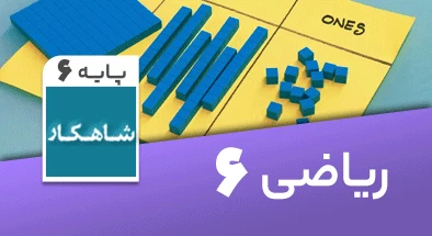 تدریس ریاضی ششم سری شاهکار