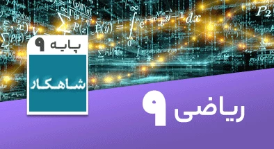 تدریس ریاضی نهم سری شاهکار