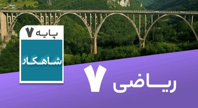 تدریس ریاضی هفتم سری شاهکار