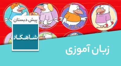 تدریس زبان آموزی پیش دبستانی سری شاهکار