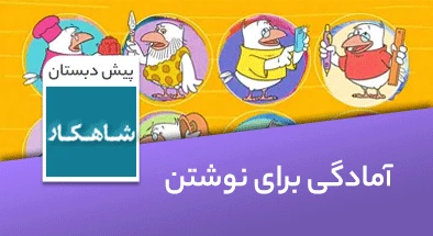تدریس آمادگی برای نوشتن پیش دبستانی سری شاهکار