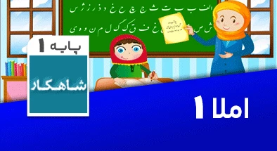 تدریس املا اول سری شاهکار