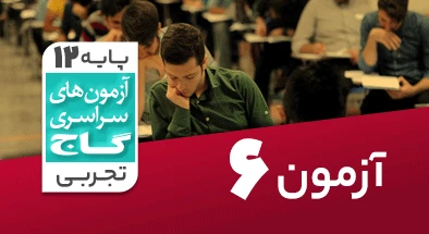 حل آزمون دوازدهم تجربی 21 شهریور 99 شماره 6