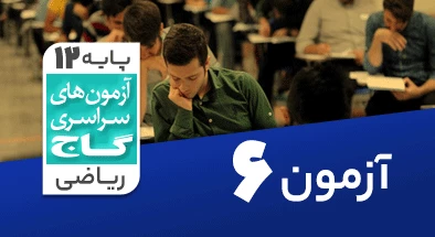 حل آزمون دوازدهم ریاضی 21 شهریور 99 شماره 6