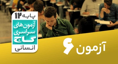 حل-آزمون-دوازدهم-انسانی-21-شهریور-99-شماره-6