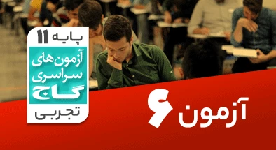 حل-آزمون-یازدهم-تجربی-21-شهریور-99-شماره-6