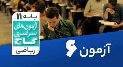 حل آزمون یازدهم ریاضی 21 شهریور 99 شماره 6