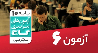 حل آزمون دهم تجربی 21 شهریور 99 شماره 6