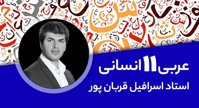 تدریس کامل کلاس عربی یازدهم انسانی