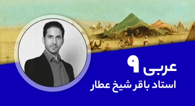 تدریس-کامل-کلاس-عربی-نهم