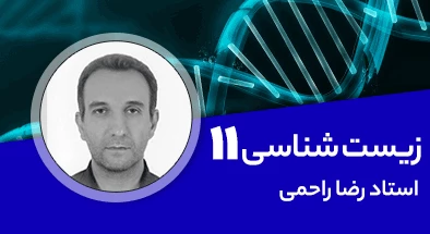 تدریس کامل کلاس زیست شناسی یازدهم تجربی