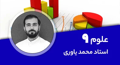 تدریس کامل کلاس علوم نهم