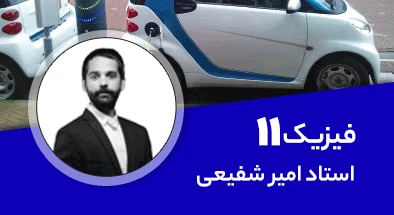 تدریس کامل کلاس فیزیک یازدهم