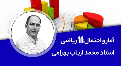 تدریس کامل کلاس آمار و احتمال یازدهم ریاضی