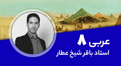 تدریس کامل کلاس عربی هشتم