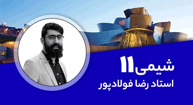 تدریس کامل کلاس شیمی یازدهم 