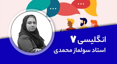 تدریس کامل کلاس زبان انگلیسی هفتم