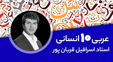 تدریس کامل کلاس عربی دهم انسانی 