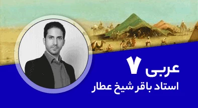 تدریس کامل کلاس عربی هفتم