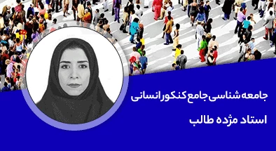 تدریس کامل کلاس جامعه شناسی جامع کنکور انسانی