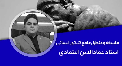 تدریس کامل کلاس فلسفه و منطق جامع کنکور انسانی