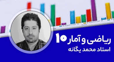 تدریس کامل کلاس ریاضی و آمار دهم انسانی
