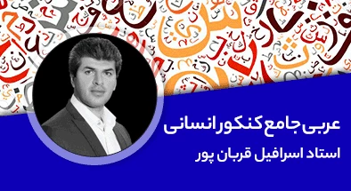 تدریس کامل کلاس عربی جامع کنکور انسانی