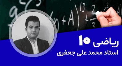تدریس کامل کلاس ریاضی دهم