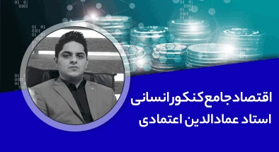 تدریس کامل کلاس اقتصاد جامع کنکور انسانی