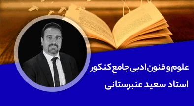 تدریس کامل کلاس علوم و فنون ادبی جامع کنکور انسانی