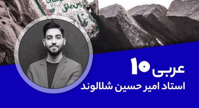 تدریس کامل کلاس عربی دهم