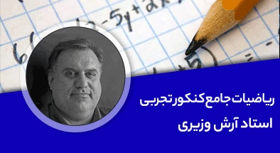 تدریس کامل کلاس ریاضیات جامع کنکور تجربی