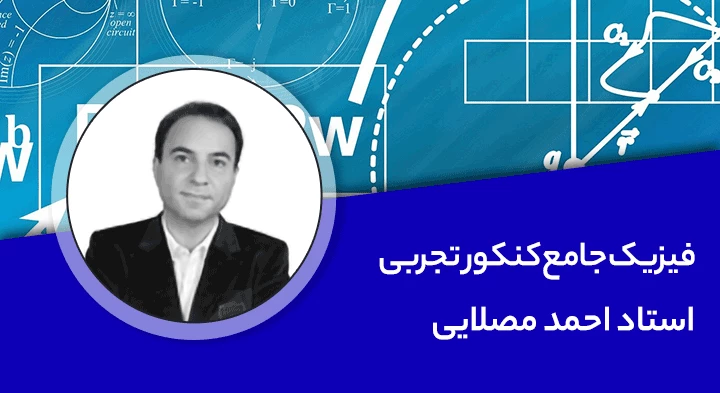 تدریس کامل کلاس فیزیک جامع کنکور تجربی