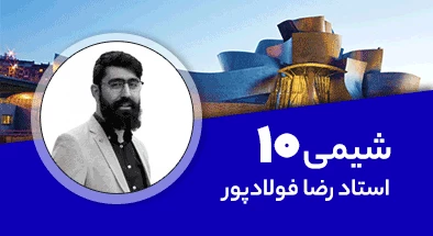 تدریس کامل کلاس شیمی دهم