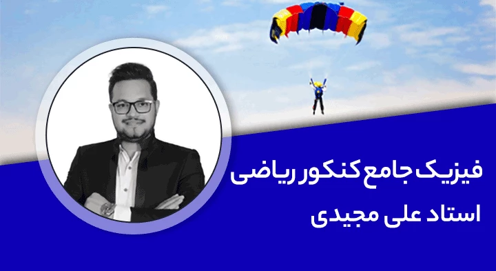 تدریس کامل کلاس فیزیک جامع کنکور ریاضی