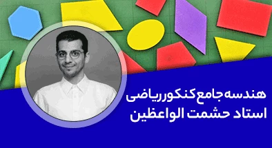تدریس کامل کلاس هندسه جامع کنکور ریاضی