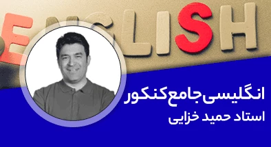 تدریس کامل کلاس زبان انگلیسی جامع کنکور