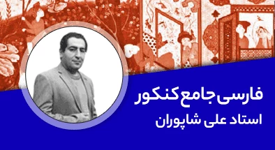 تدریس کامل کلاس فارسی جامع کنکور 