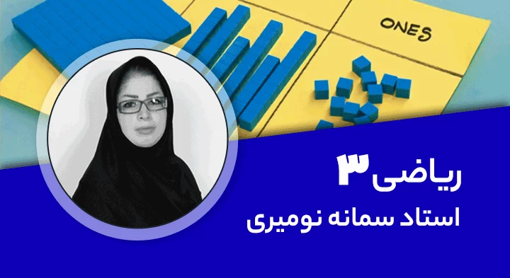 تدریس کامل کلاس ریاضی سوم
