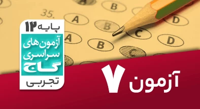 حل آزمون دوازدهم تجربی 4 مهر 99 شماره 7