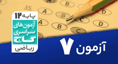 حل آزمون دوازدهم ریاضی 4 مهر 99 شماره 7