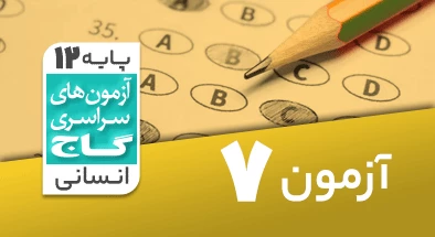 حل-آزمون-دوازدهم-انسانی-4-مهر-99-شماره-7