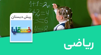 تدریس ریاضی پیش دبستانی سری فسقلیا
